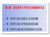 第13课现代战争与不同文化的碰撞和交流课件