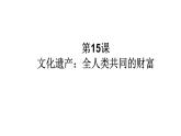 第15课 文化遗产：全人类共同的财富 课件统编版（2019）高中历史选择性必修3
