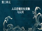 高中历史选择性必修三第三单元说课课件PPT
