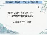 选择性必修3 第三单元   人口迁徙、文化交融与认同说课课件