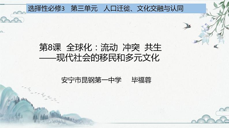 选择性必修3 第三单元   人口迁徙、文化交融与认同说课课件第1页