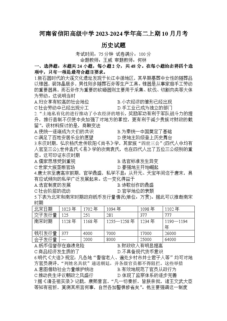2024信阳高级中学高二上期10月月考试题历史含解析01