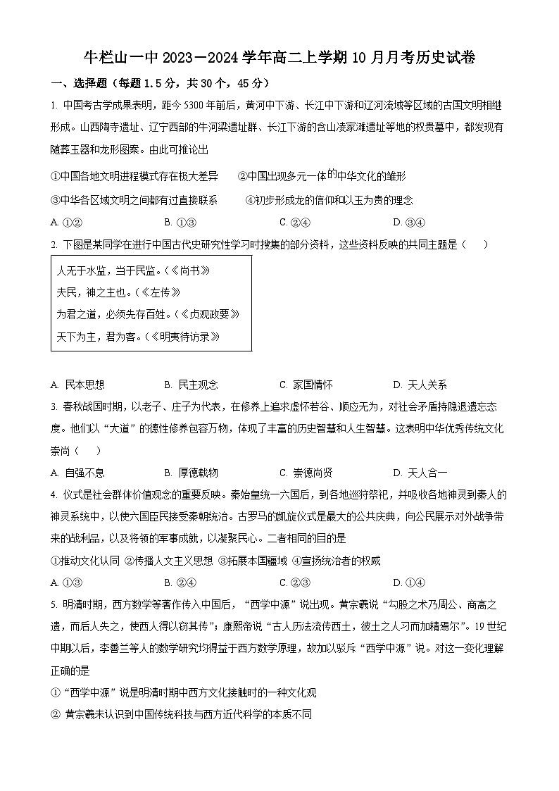 2024北京市顺义牛栏山一中高二上学期10月月考试题历史含解析01