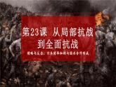 中外历史纲要（上） 第23课 从局部抗战到全民抗战课件