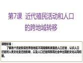第7课近代殖民活动和人口的跨地区转移优秀课件