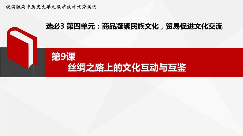 第9课丝绸之路上的文化互动与互鉴（说课课件）第1页