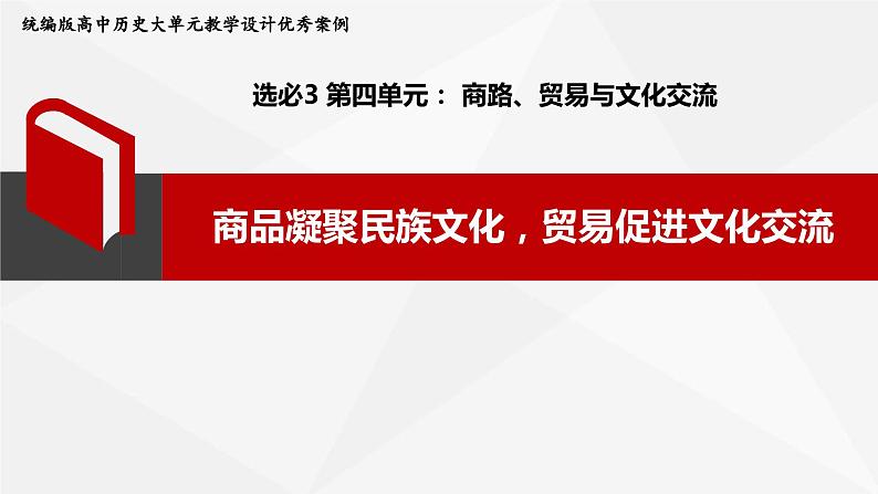 高中历史选择性必修三第4单元单元教学设计课件PPT01