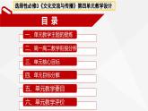 高中历史选择性必修三第4单元单元教学设计课件PPT