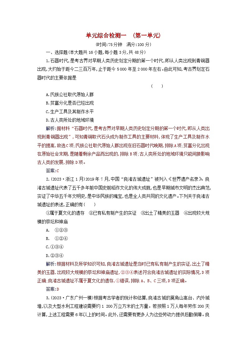 2023_2024学年新教材高中历史第一单元从中华文明起源到秦汉统一多民族封建国家的建立与巩固单元综合检测部编版必修中外历史纲要上01