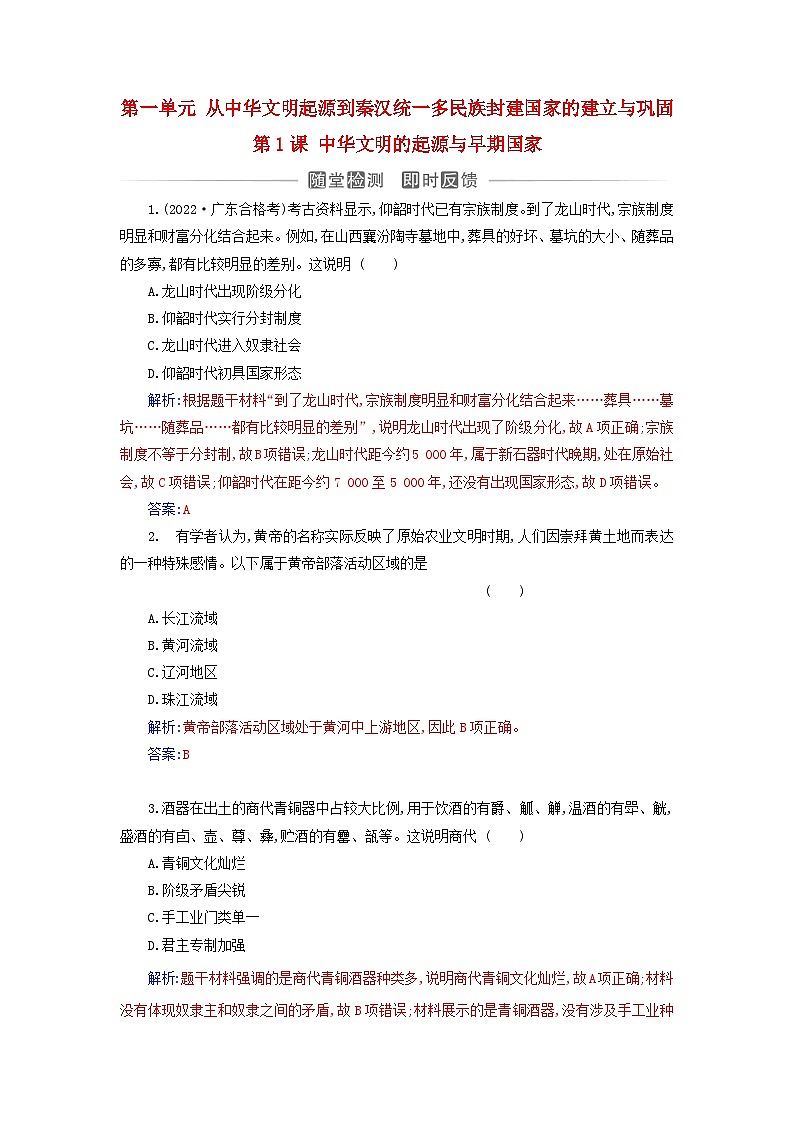 2023_2024学年新教材高中历史第一单元从中华文明起源到秦汉统一多民族封建国家的建立与巩固第一课中华文明的起源与早期国家课时作业部编版必修中外历史纲要上第1页