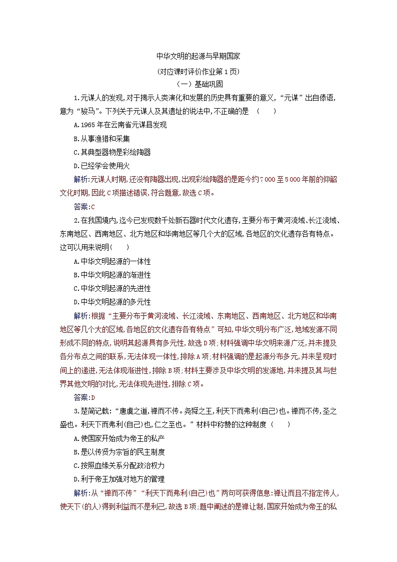 2023_2024学年新教材高中历史第一单元从中华文明起源到秦汉统一多民族封建国家的建立与巩固第一课中华文明的起源与早期国家课时作业部编版必修中外历史纲要上第3页