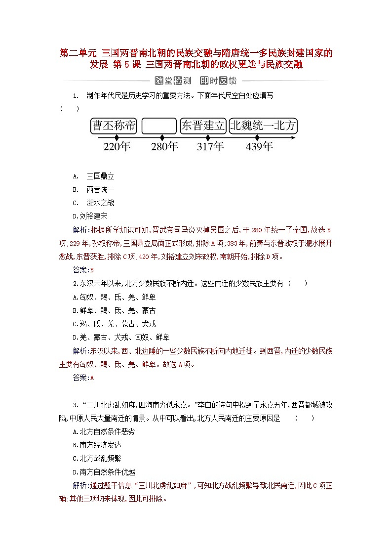 2023_2024学年新教材高中历史第二单元三国两晋南北朝的民族交融与隋唐统一多民族封建国家的发展第五课三国两晋南北朝的政权更迭与民族交融课时作业部编版必修中外历史纲要上01