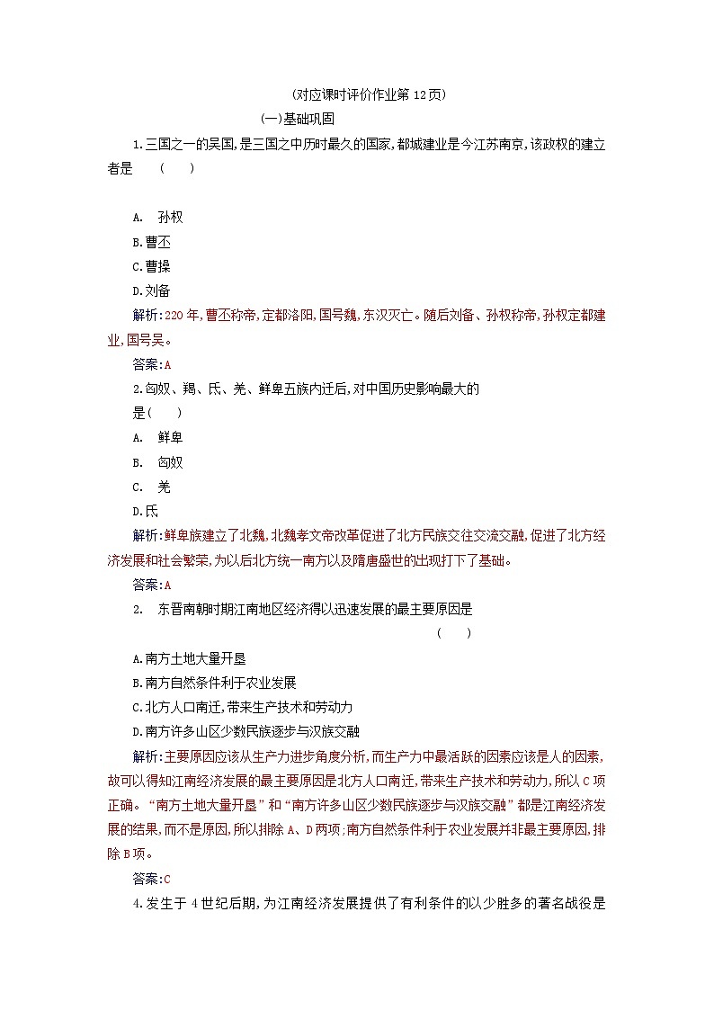 2023_2024学年新教材高中历史第二单元三国两晋南北朝的民族交融与隋唐统一多民族封建国家的发展第五课三国两晋南北朝的政权更迭与民族交融课时作业部编版必修中外历史纲要上03