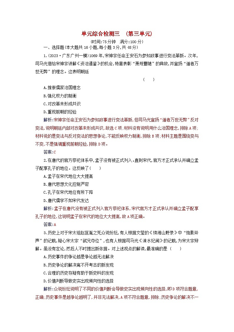 2023_2024学年新教材高中历史第三单元辽宋夏金多民族政权的并立与元朝的统一单元综合检测部编版必修中外历史纲要上第1页