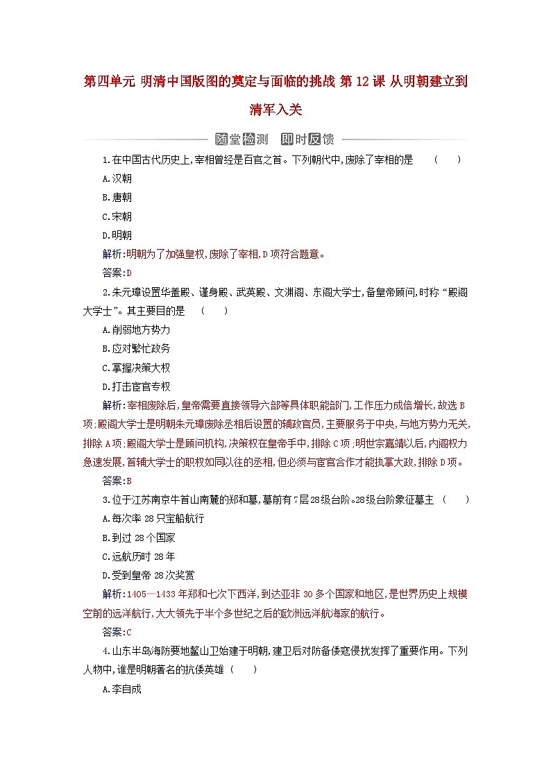 2023_2024学年新教材高中历史第四单元明清中国版图的奠定与面临的挑战第十二课从明朝建立到清军入关课时作业部编版必修中外历史纲要上01