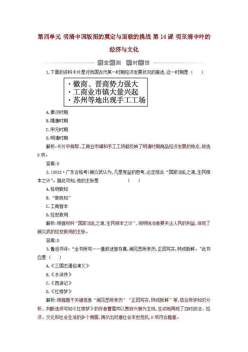 2023_2024学年新教材高中历史第四单元明清中国版图的奠定与面临的挑战第十四课明至清中叶的经济与文化课时作业部编版必修中外历史纲要上01