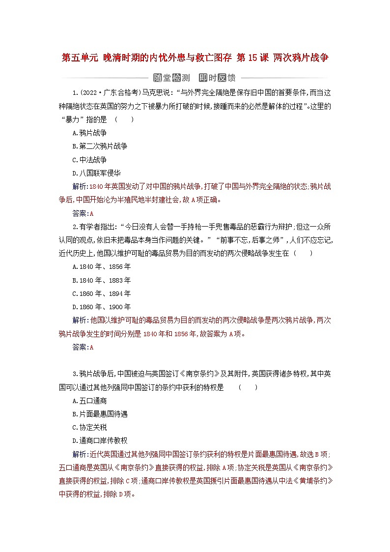 2023_2024学年新教材高中历史第五单元晚清时期的内忧外患与救亡图存第十五课两次鸦片战争课时作业部编版必修中外历史纲要上第1页