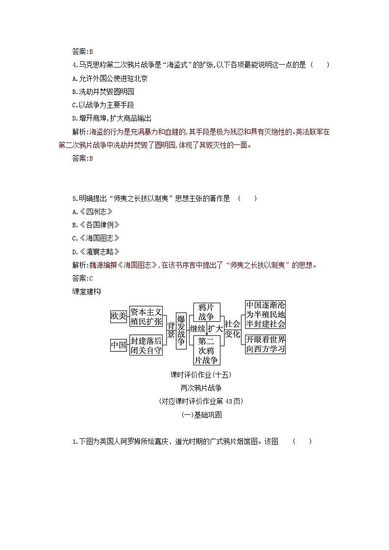 2023_2024学年新教材高中历史第五单元晚清时期的内忧外患与救亡图存第十五课两次鸦片战争课时作业部编版必修中外历史纲要上第2页
