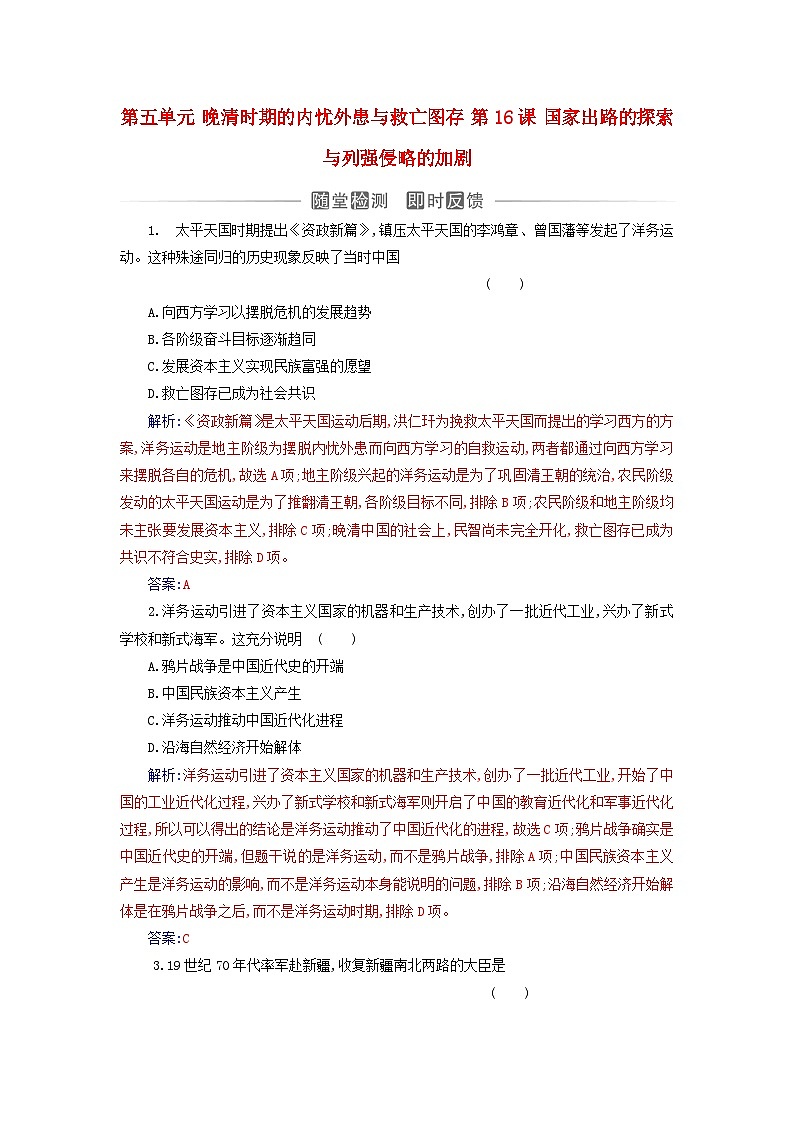 2023_2024学年新教材高中历史第五单元晚清时期的内忧外患与救亡图存第十六课国家出路的探索与列强侵略的加剧课时作业部编版必修中外历史纲要上01