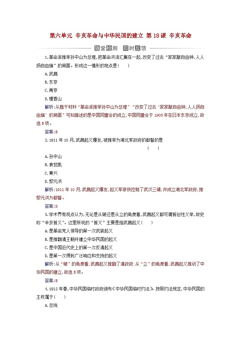 2023_2024学年新教材高中历史第六单元辛亥革命与中华民国的建立第十八课辛亥革命课时作业部编版必修中外历史纲要上第1页