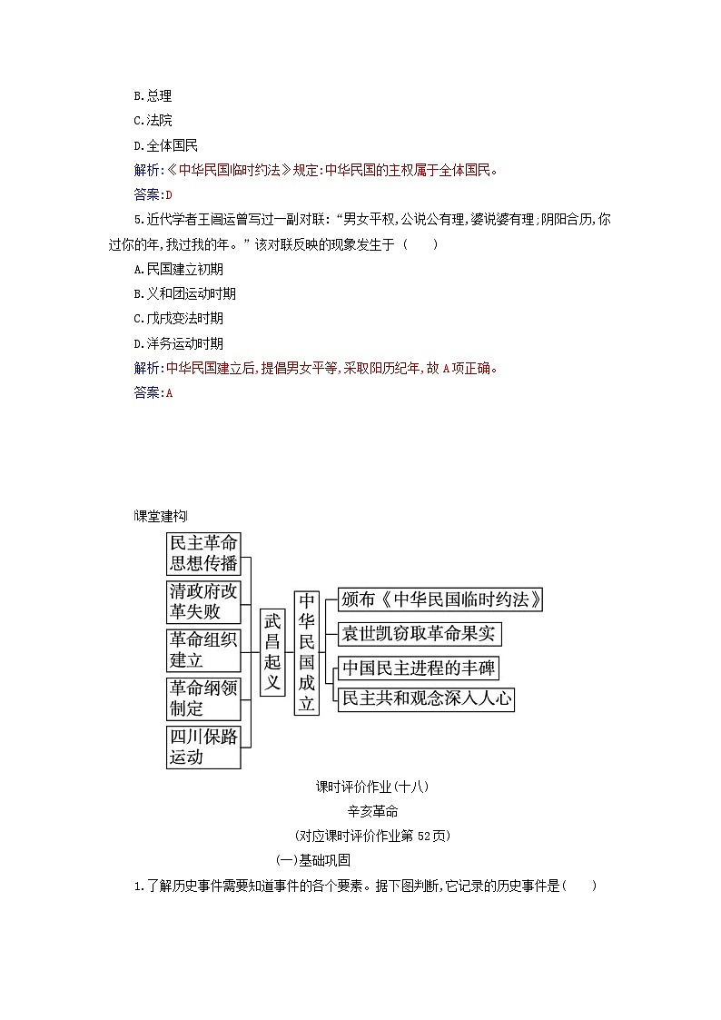 2023_2024学年新教材高中历史第六单元辛亥革命与中华民国的建立第十八课辛亥革命课时作业部编版必修中外历史纲要上第2页