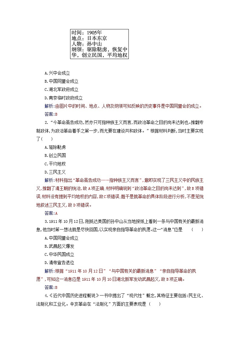 2023_2024学年新教材高中历史第六单元辛亥革命与中华民国的建立第十八课辛亥革命课时作业部编版必修中外历史纲要上第3页