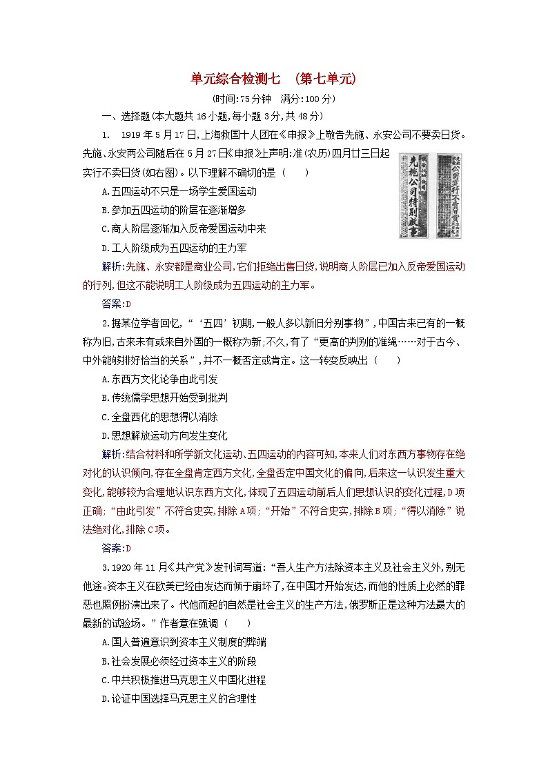 2023_2024学年新教材高中历史第七单元中国共产党成立与新民主主义革命兴起单元综合检测部编版必修中外历史纲要上第1页