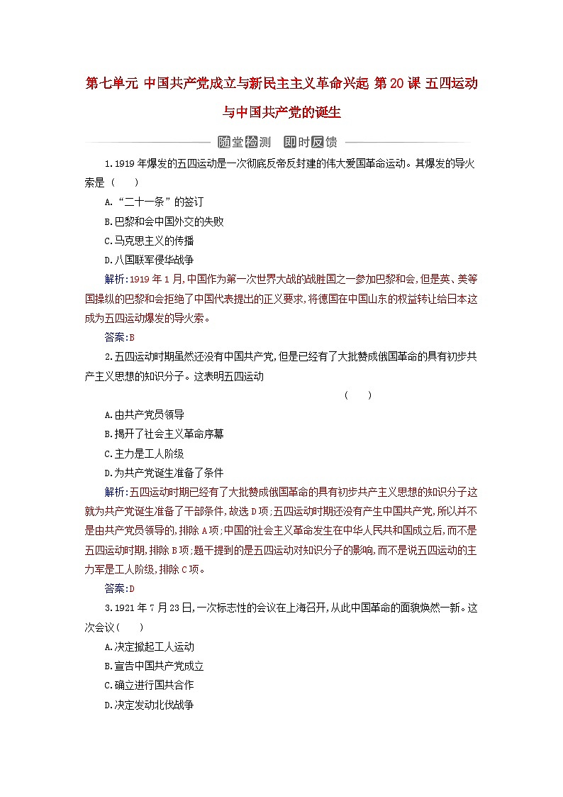 2023_2024学年新教材高中历史第七单元中国共产党成立与新民主主义革命兴起第二十课五四运动与中国共产党的诞生课时作业部编版必修中外历史纲要上01