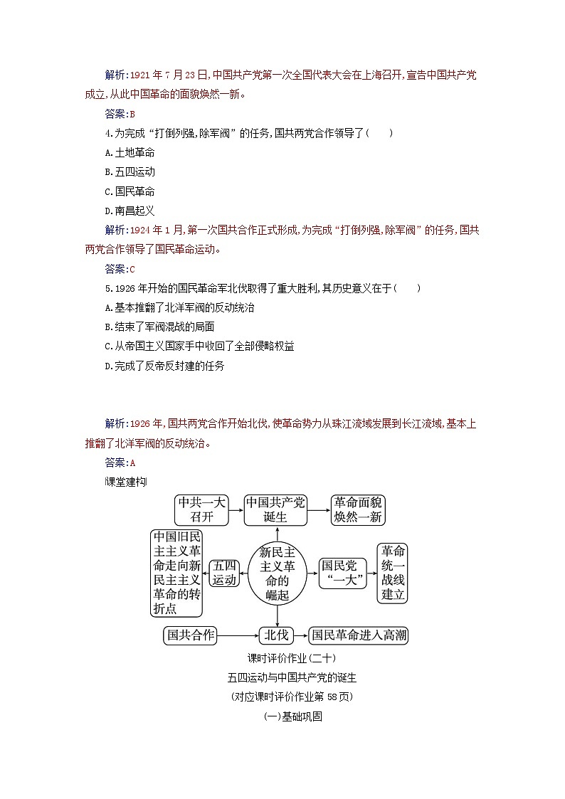 2023_2024学年新教材高中历史第七单元中国共产党成立与新民主主义革命兴起第二十课五四运动与中国共产党的诞生课时作业部编版必修中外历史纲要上02