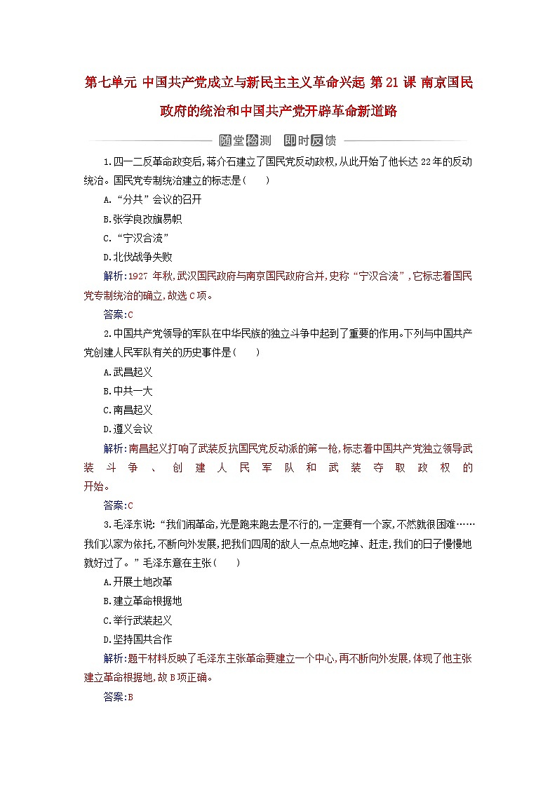 2023_2024学年新教材高中历史第七单元中国共产党成立与新民主主义革命兴起第二十一课南京国民政府的统治和中国共产党开辟革命新道路课时作业部编版必修中外历史纲要上01