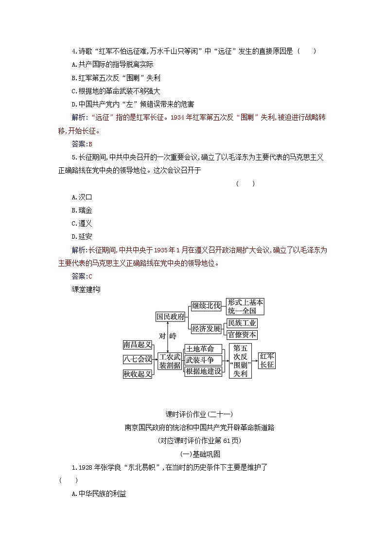 2023_2024学年新教材高中历史第七单元中国共产党成立与新民主主义革命兴起第二十一课南京国民政府的统治和中国共产党开辟革命新道路课时作业部编版必修中外历史纲要上02