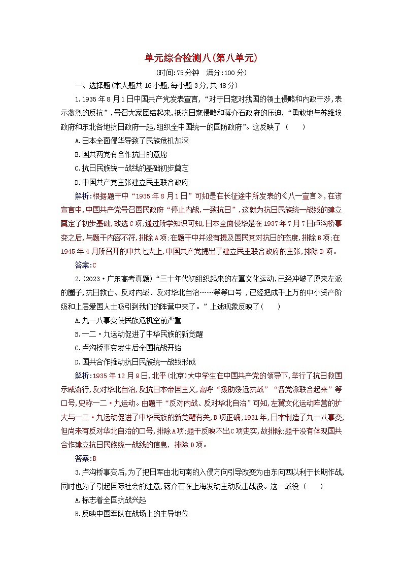 2023_2024学年新教材高中历史第八单元中华民族的抗日战争和人民解放战争单元综合检测部编版必修中外历史纲要上01