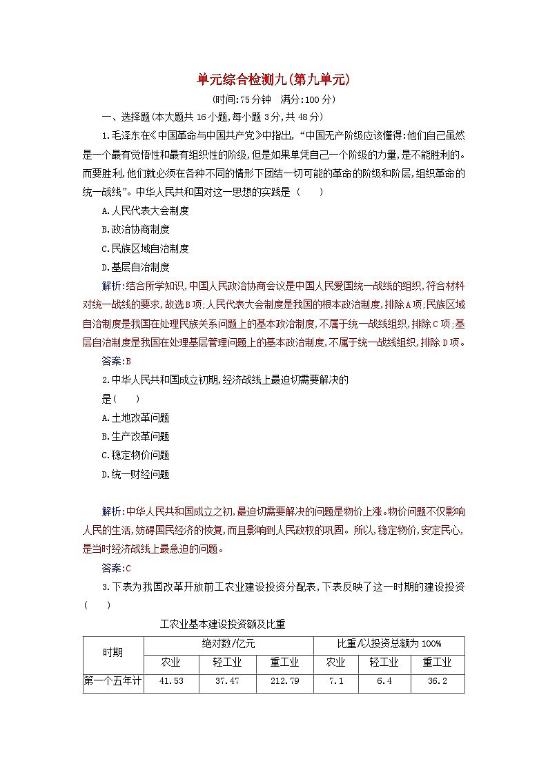 2023_2024学年新教材高中历史第九单元中华人民共和国成立和社会主义革命与建设单元综合检测部编版必修中外历史纲要上第1页
