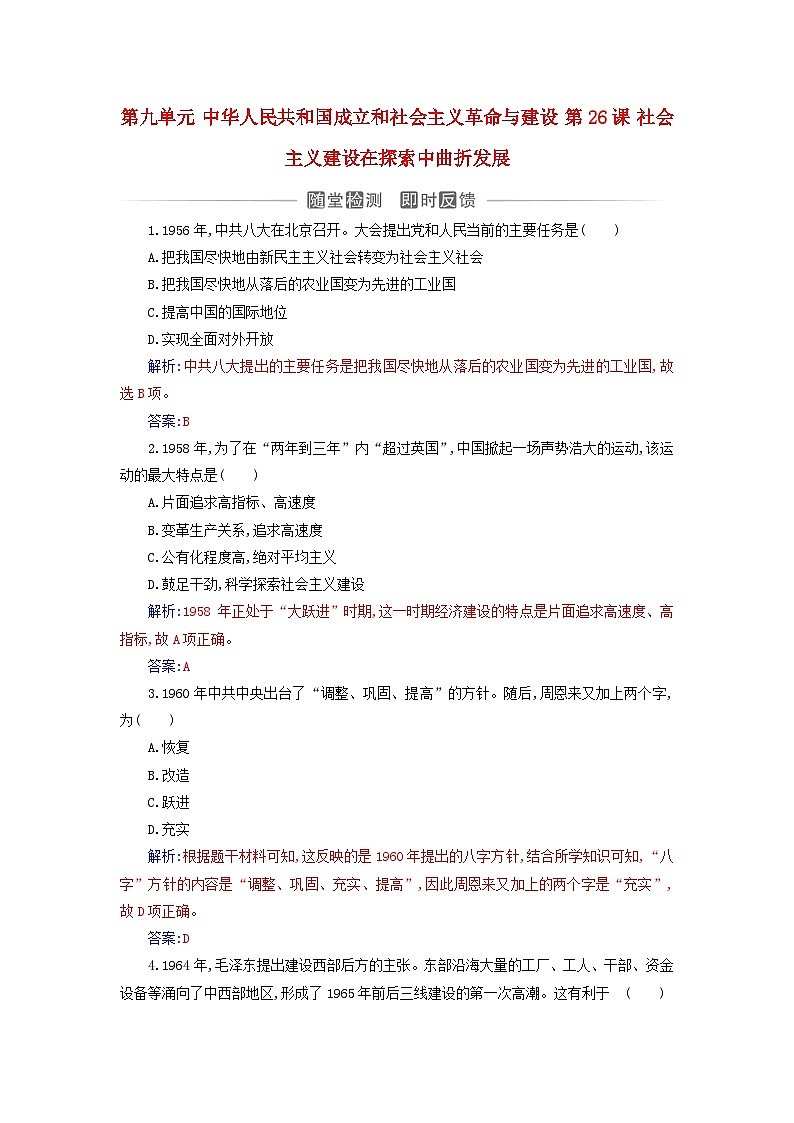 2023_2024学年新教材高中历史第九单元中华人民共和国成立和社会主义革命与建设第二十六课社会主义建设在探索中曲折发展课时作业部编版必修中外历史纲要上01