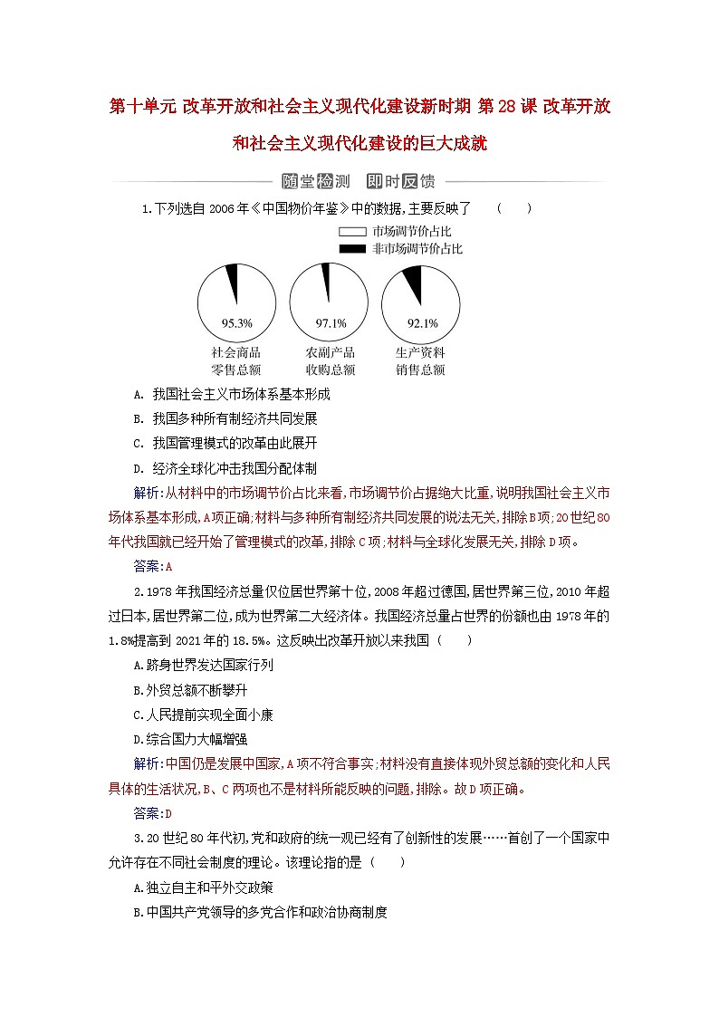 2023_2024学年新教材高中历史第十单元改革开放和社会主义现代化建设新时期第二十八课改革开放和社会主义现代化建设的巨大成就课时作业部编版必修中外历史纲要上01