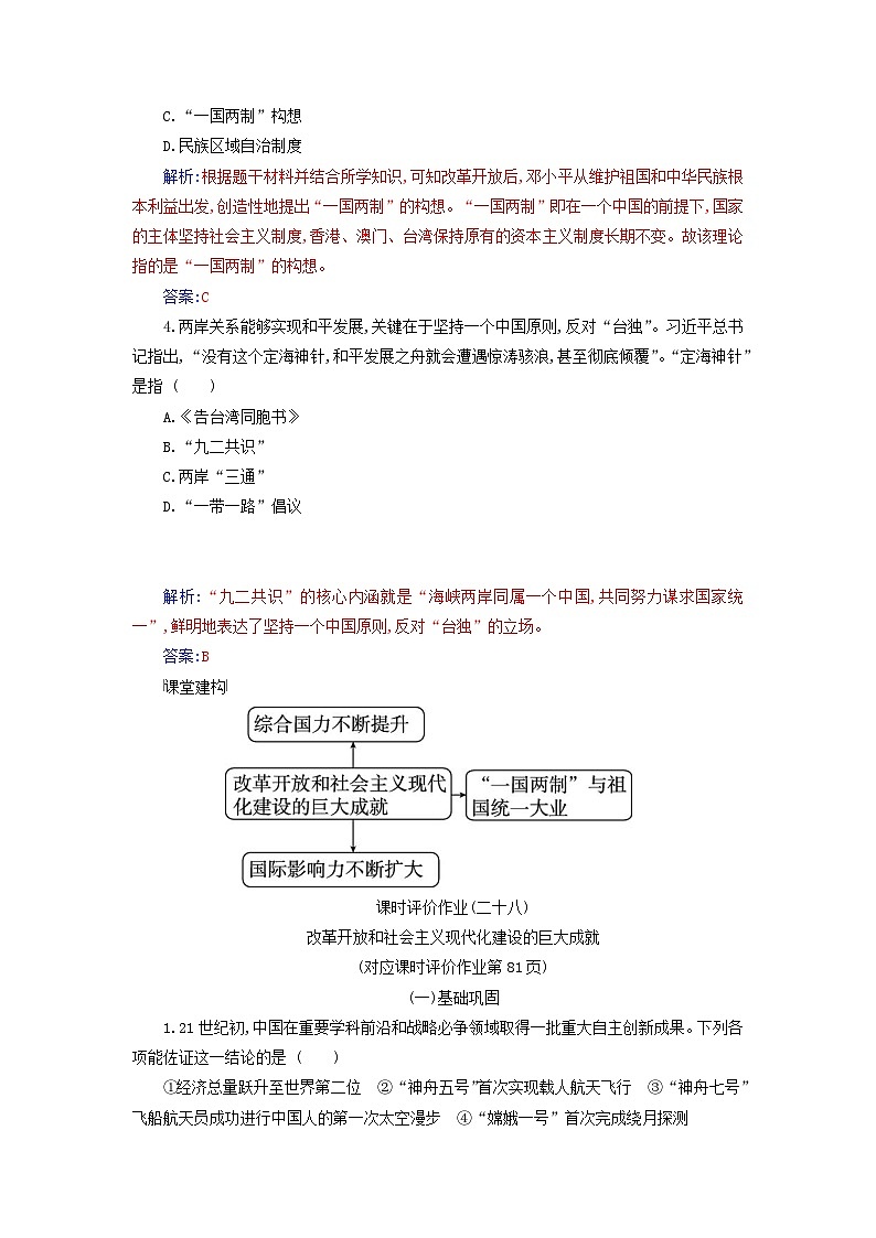 2023_2024学年新教材高中历史第十单元改革开放和社会主义现代化建设新时期第二十八课改革开放和社会主义现代化建设的巨大成就课时作业部编版必修中外历史纲要上02