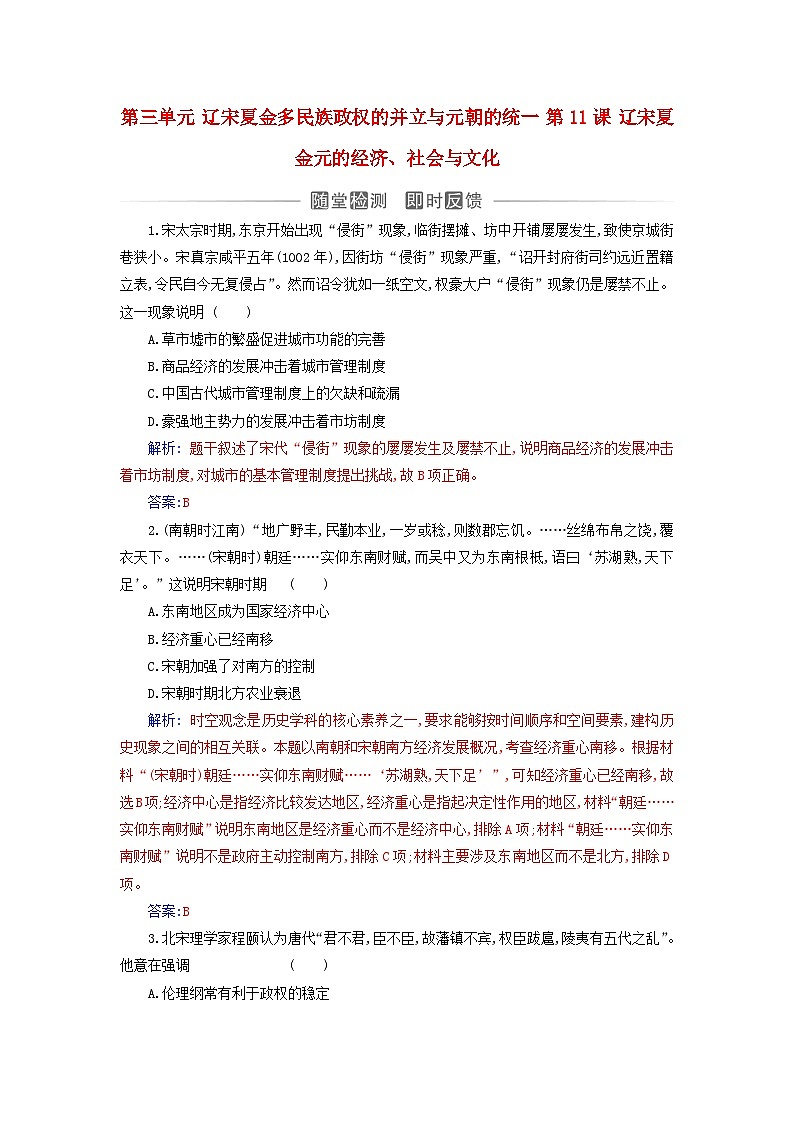 2023_2024学年新教材高中历史第三单元辽宋夏金多民族政权的并立与元朝的统一第十一课辽宋夏金元的经济社会与文化课时作业部编版必修中外历史纲要上第1页