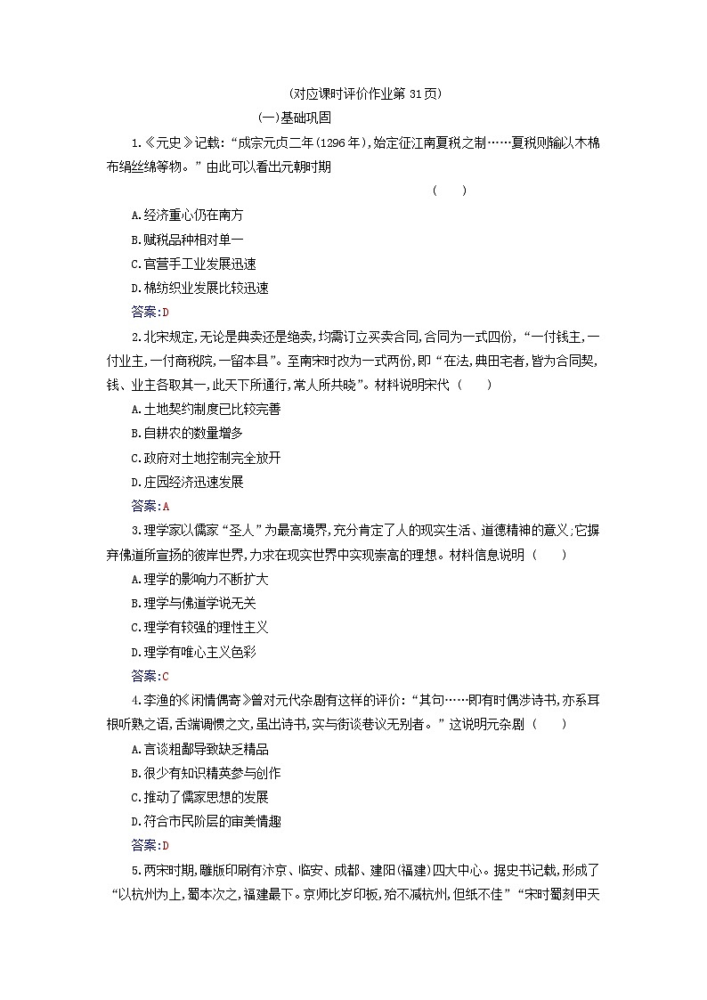 2023_2024学年新教材高中历史第三单元辽宋夏金多民族政权的并立与元朝的统一第十一课辽宋夏金元的经济社会与文化课时作业部编版必修中外历史纲要上第3页