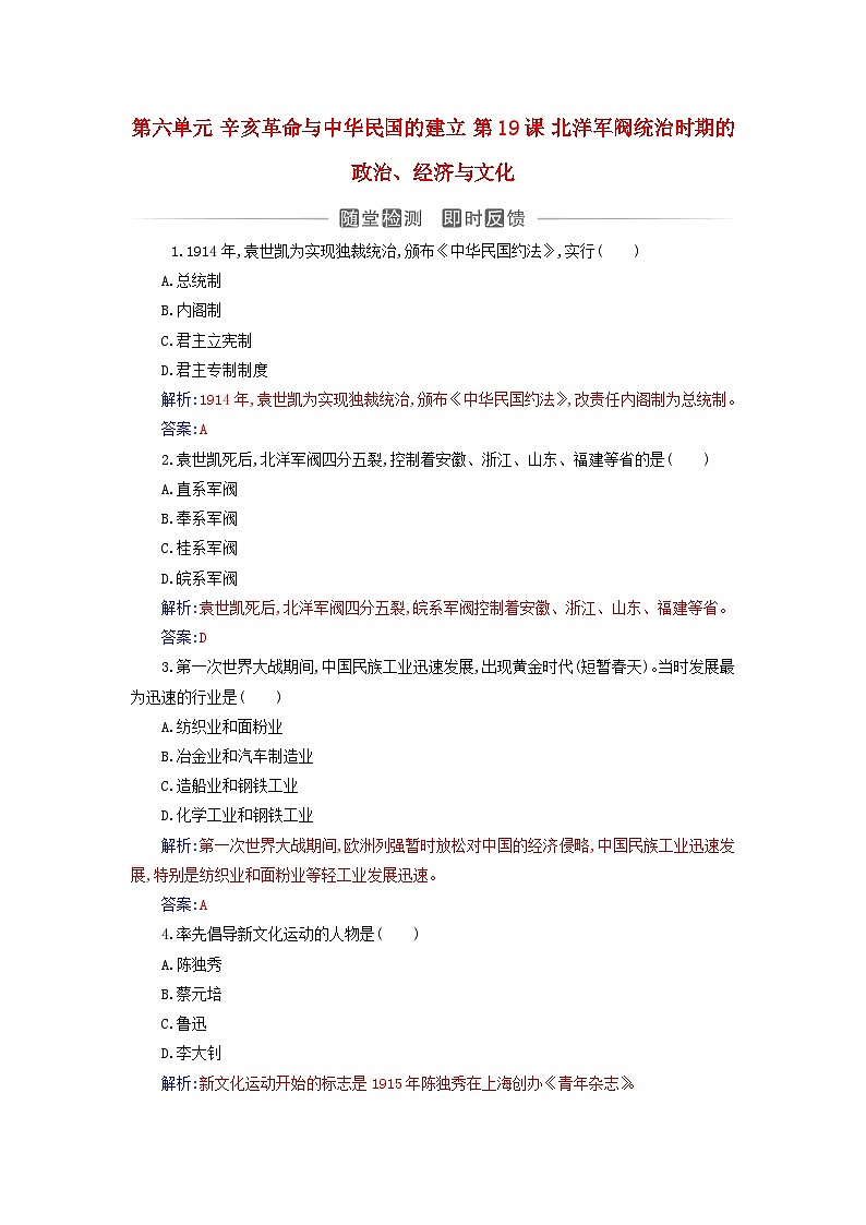 2023_2024学年新教材高中历史第六单元辛亥革命与中华民国的建立第十九课北洋军阀统治时期的政治经济与文化课时作业部编版必修中外历史纲要上第1页