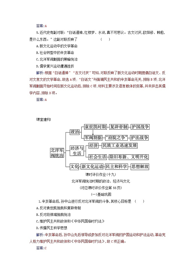 2023_2024学年新教材高中历史第六单元辛亥革命与中华民国的建立第十九课北洋军阀统治时期的政治经济与文化课时作业部编版必修中外历史纲要上第2页