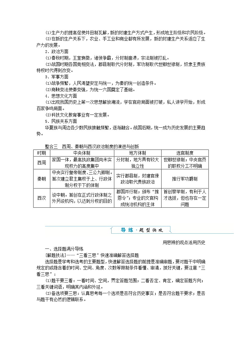 2024版新教材高中历史单元高效整合1第一单元从中华文明起源到秦汉统一多民族封建国家的建立与巩固导学案部编版必修中外历史纲要上02