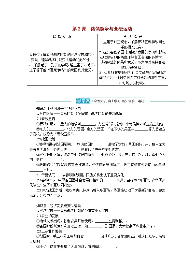 2024版新教材高中历史第一单元从中华文明起源到秦汉统一多民族封建国家的建立与巩固第二课诸侯纷争与变法运动导学案部编版必修中外历史纲要上01