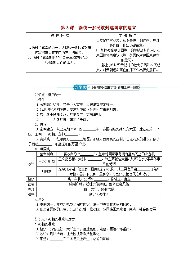 2024版新教材高中历史第一单元从中华文明起源到秦汉统一多民族封建国家的建立与巩固第三课秦统一多民族封建国家的建立导学案部编版必修中外历史纲要上01