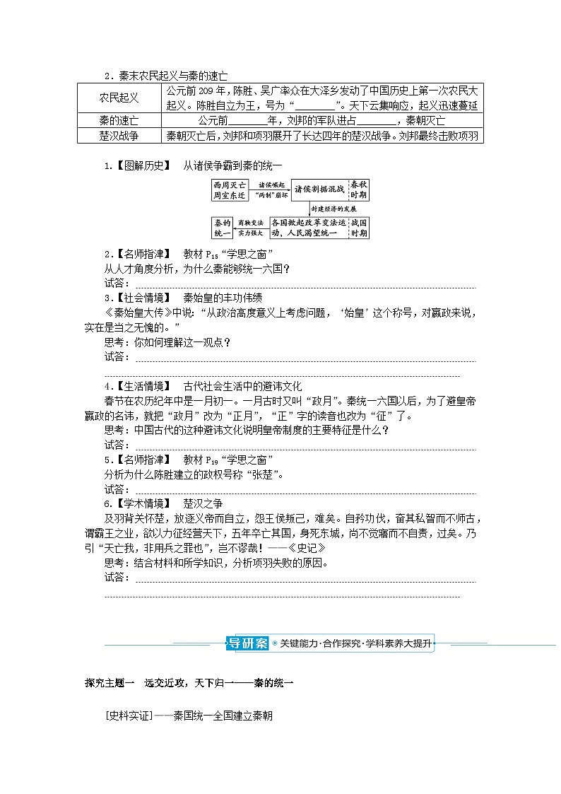 2024版新教材高中历史第一单元从中华文明起源到秦汉统一多民族封建国家的建立与巩固第三课秦统一多民族封建国家的建立导学案部编版必修中外历史纲要上02
