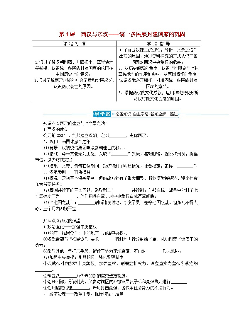 2024版新教材高中历史第一单元从中华文明起源到秦汉统一多民族封建国家的建立与巩固第四课西汉与东汉__统一多民族封建国家的巩固导学案部编版必修中外历史纲要上01