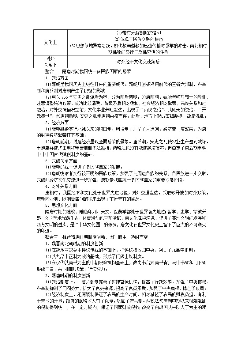 2024版新教材高中历史单元高效整合2第二单元三国两晋南北朝的民族交融与隋唐统一多民族封建国家的发展导学案部编版必修中外历史纲要上02