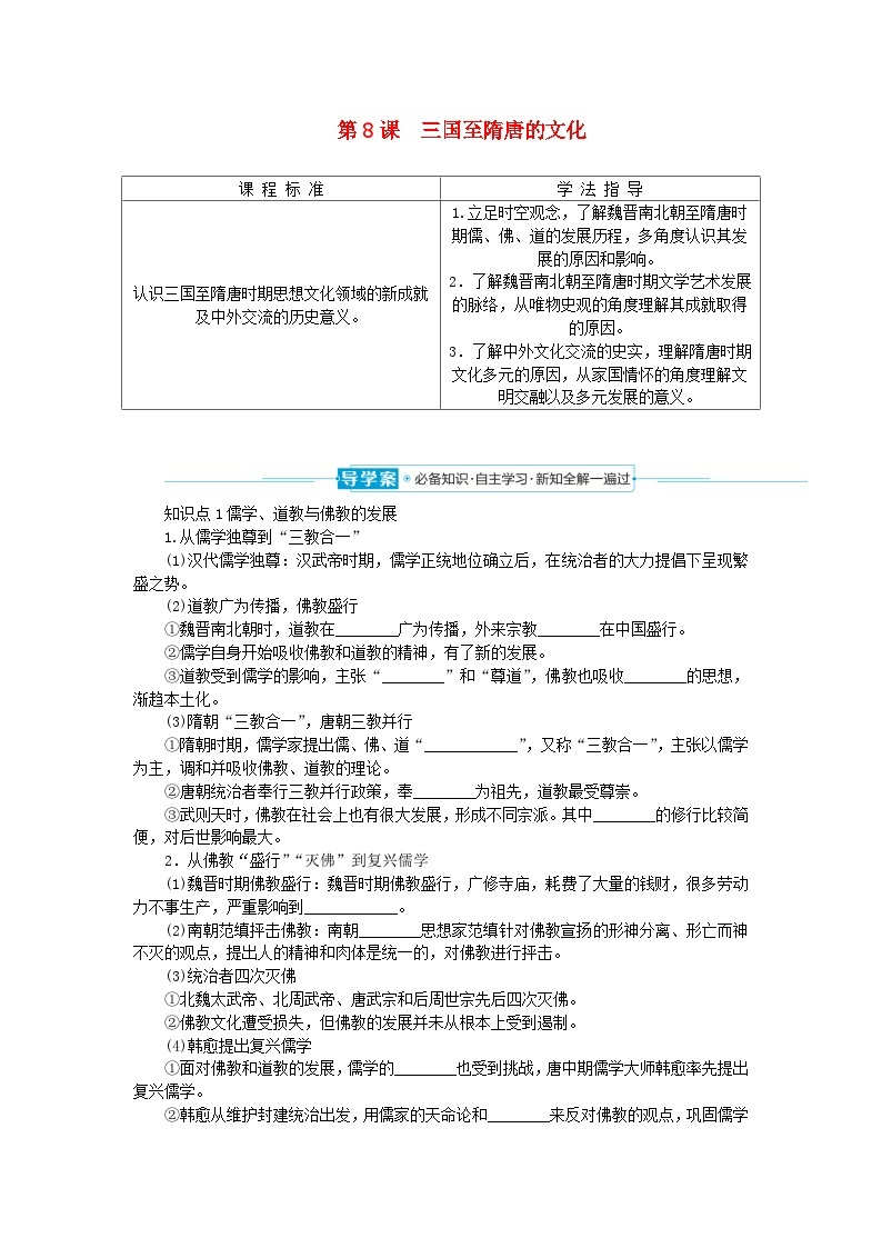 2024版新教材高中历史第二单元三国两晋南北朝的民族交融与隋唐统一多民族封建国家的发展第八课三国至隋唐的文化导学案部编版必修中外历史纲要上01