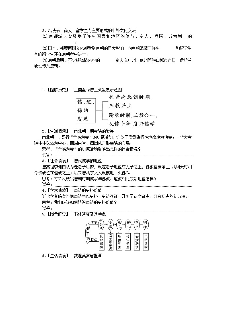 2024版新教材高中历史第二单元三国两晋南北朝的民族交融与隋唐统一多民族封建国家的发展第八课三国至隋唐的文化导学案部编版必修中外历史纲要上03