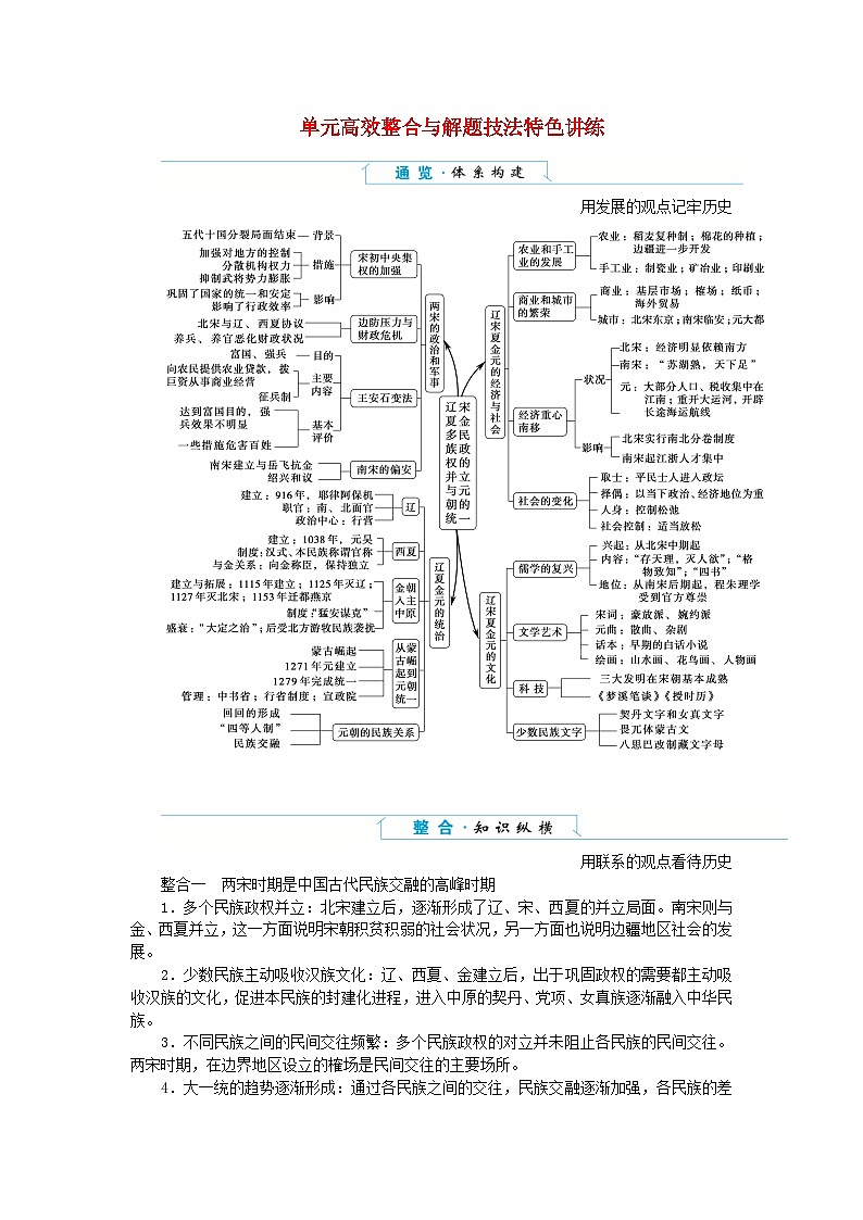 2024版新教材高中历史单元高效整合3第三单元辽宋夏金多民族政权的并立与元朝的统一导学案部编版必修中外历史纲要上第1页