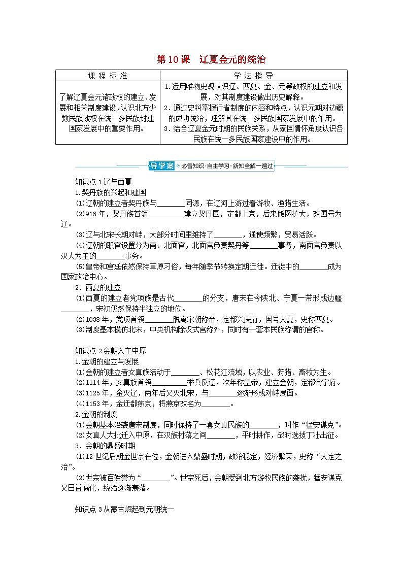 2024版新教材高中历史第三单元辽宋夏金多民族政权的并立与元朝的统一第十课辽夏金元的统治导学案部编版必修中外历史纲要上01